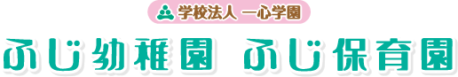 ふじ幼稚園・ふじ保育園のロゴ
